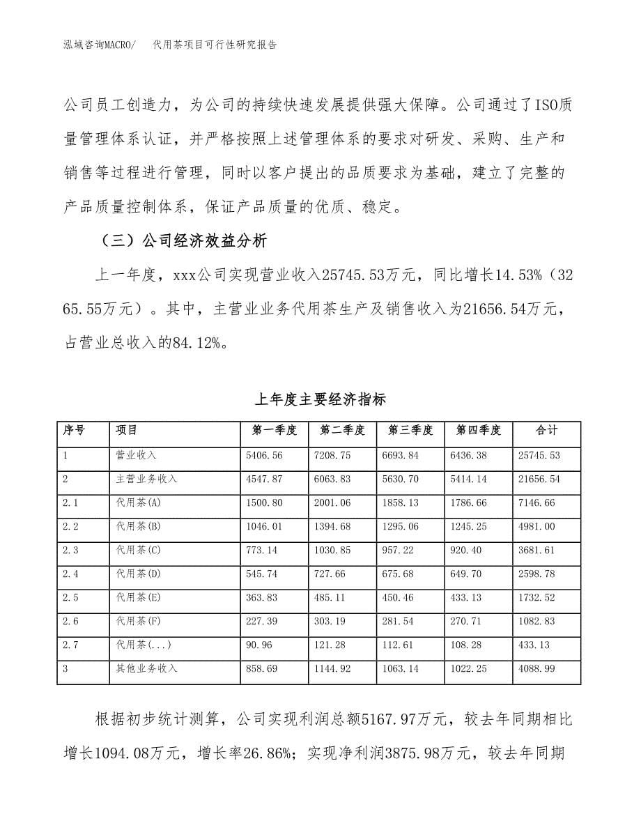 代用茶项目可行性研究报告（总投资20000万元）（89亩）_第5页