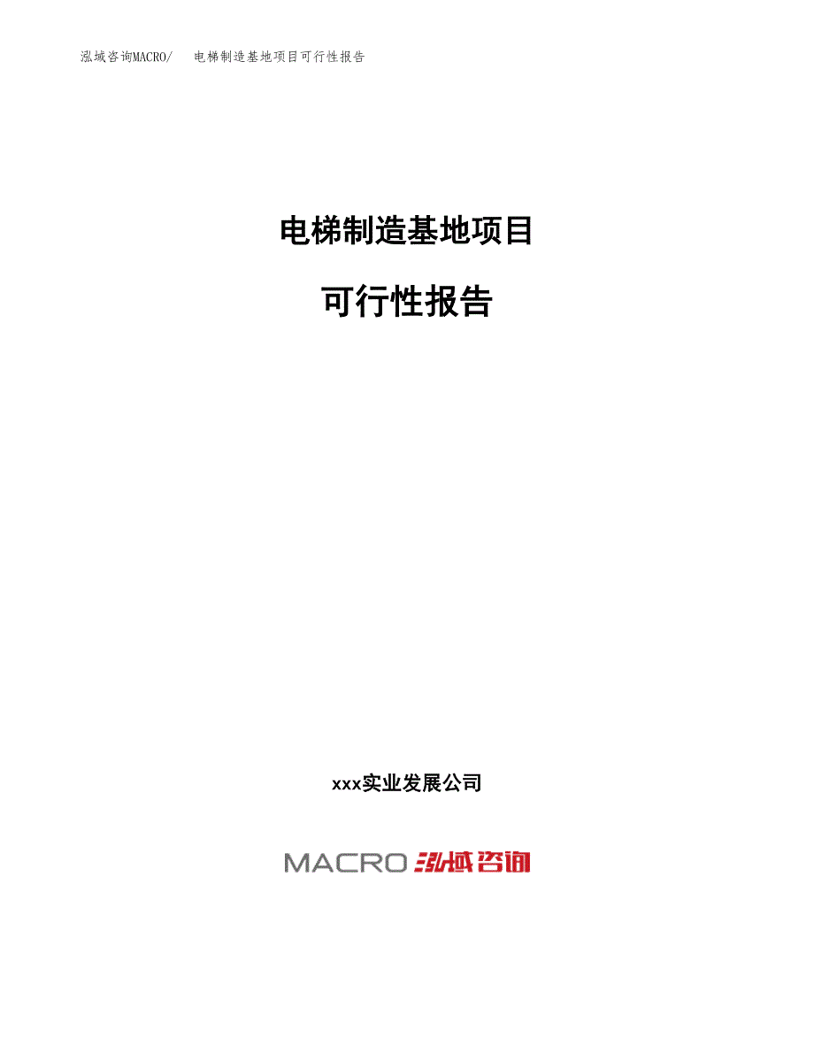 电梯制造基地项目可行性报告(招商引资).docx_第1页