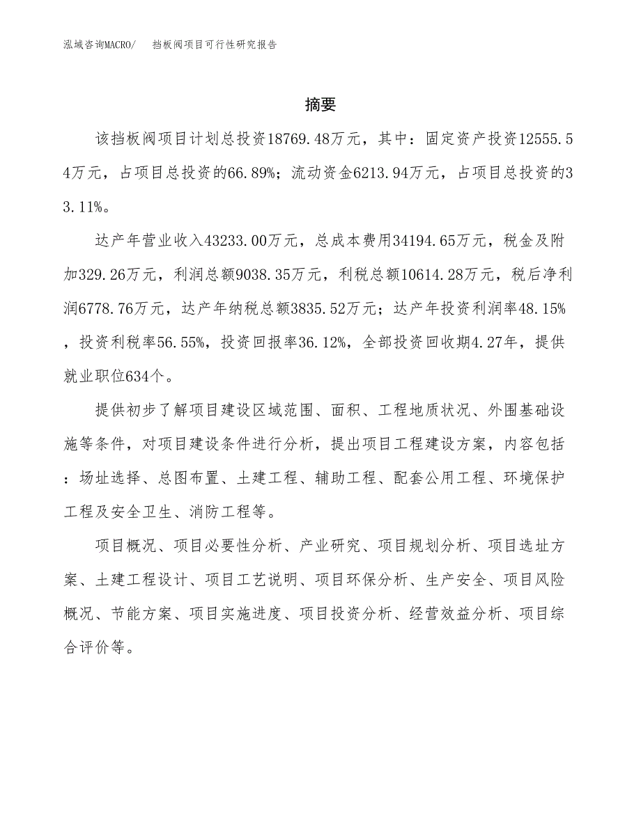 挡板阀项目可行性研究报告（总投资19000万元）（67亩）_第2页