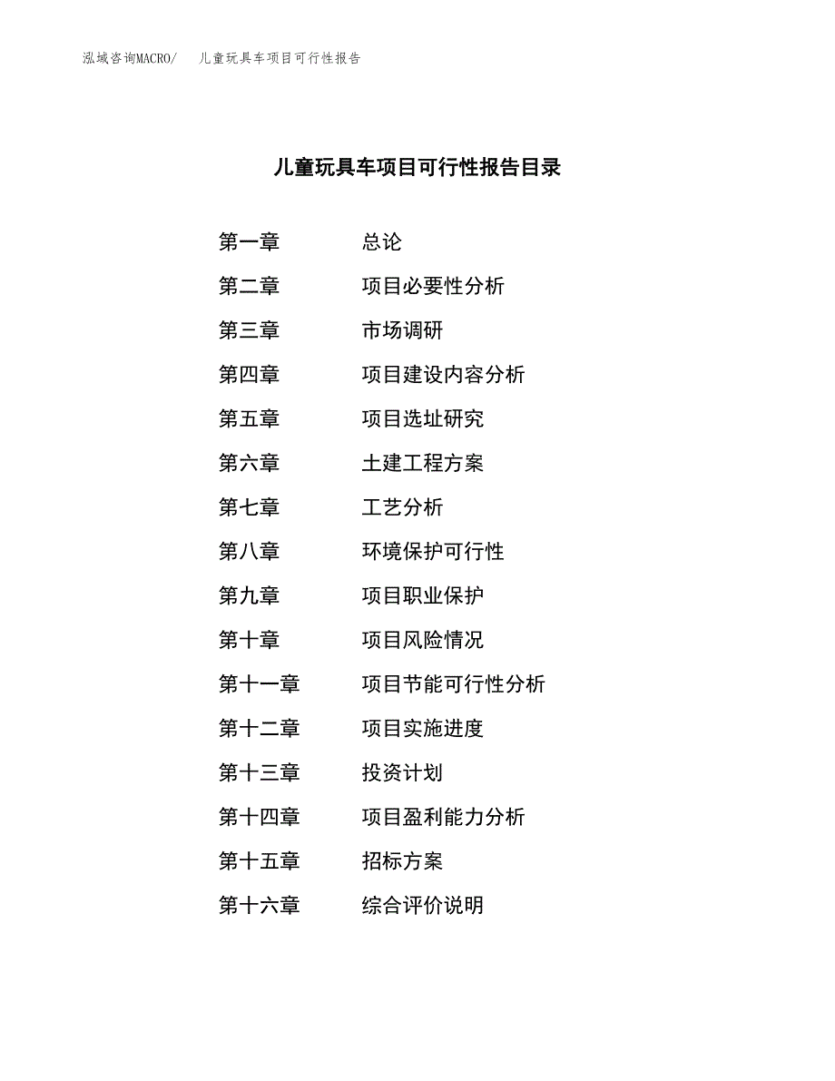 儿童玩具车项目可行性报告(招商引资).docx_第2页