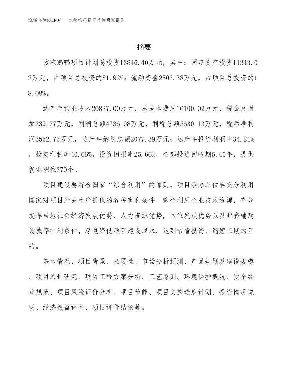 冻鹅鸭项目可行性研究报告（总投资14000万元）（60亩）_第2页