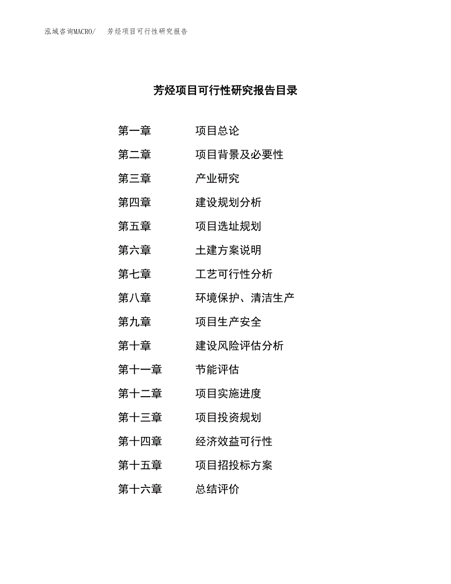 芳烃项目可行性研究报告（总投资4000万元）（15亩）_第3页