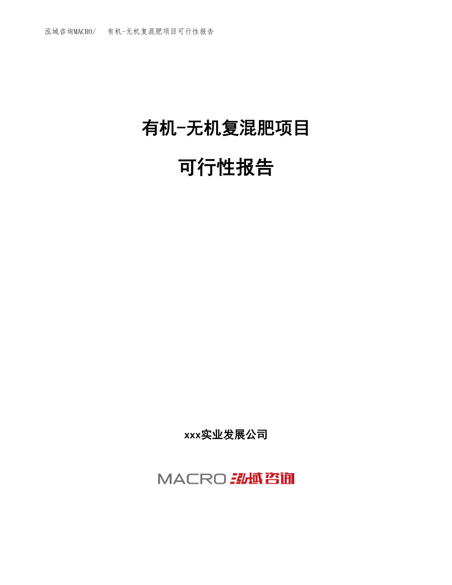 有机-无机复混肥项目可行性报告(招商引资).docx_第1页