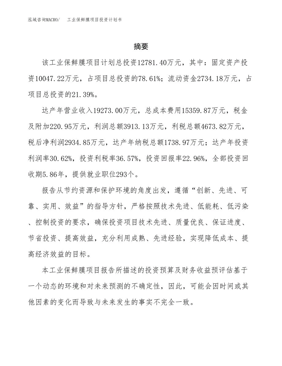 工业保鲜膜项目投资计划书(招商引资).docx_第2页