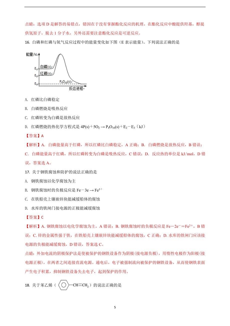 2018届上海市浦东新区高三（上学期）期末教学质量检测化学试题（解析版）.doc_第5页