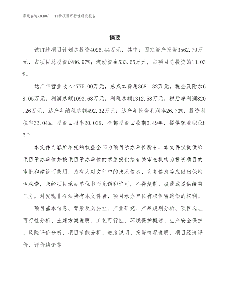 TT纱项目可行性研究报告（总投资4000万元）（19亩）_第2页