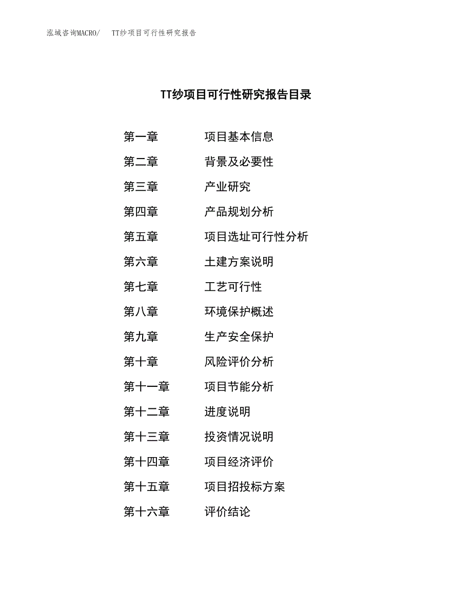 TT纱项目可行性研究报告（总投资4000万元）（19亩）_第3页