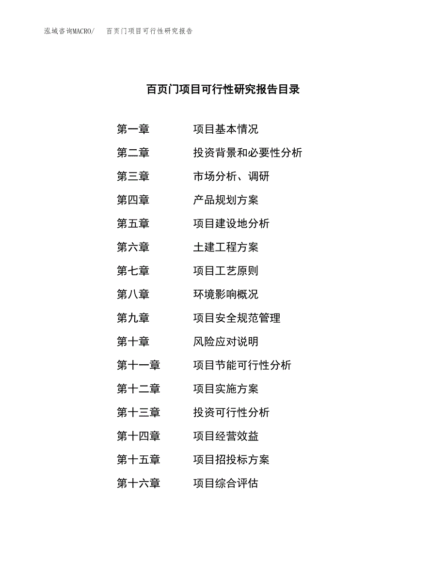 百页门项目可行性研究报告（总投资14000万元）（68亩）_第4页