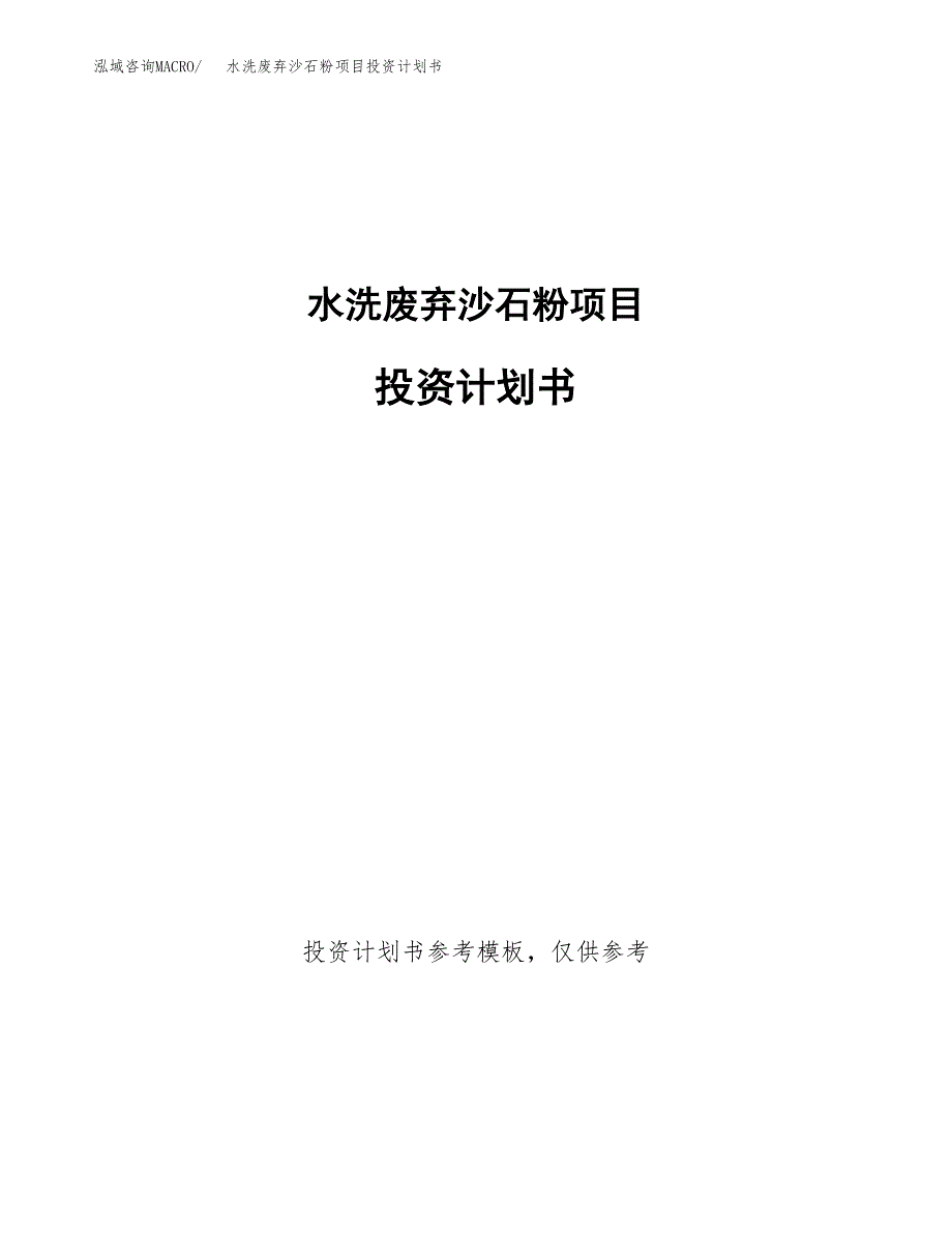 水洗废弃沙石粉项目投资计划书(招商引资) (1).docx_第1页