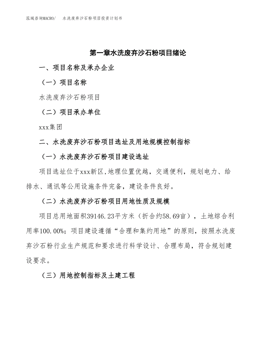 水洗废弃沙石粉项目投资计划书(招商引资) (1).docx_第4页