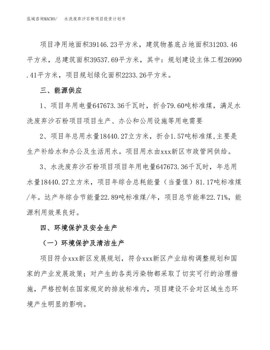 水洗废弃沙石粉项目投资计划书(招商引资) (1).docx_第5页