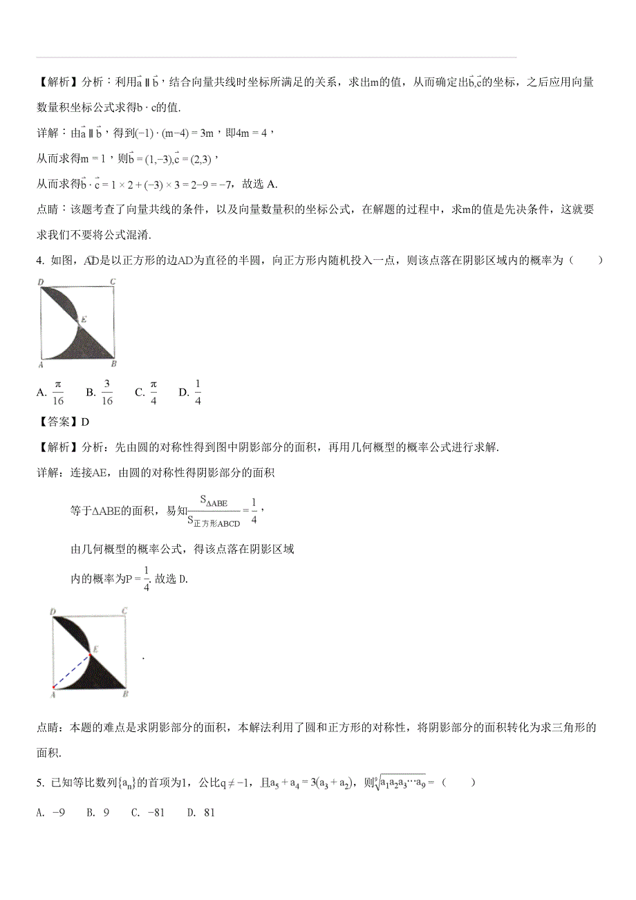 广东省2018届高三下学期模拟考试（二）数学（理）试题（解析版）_第2页