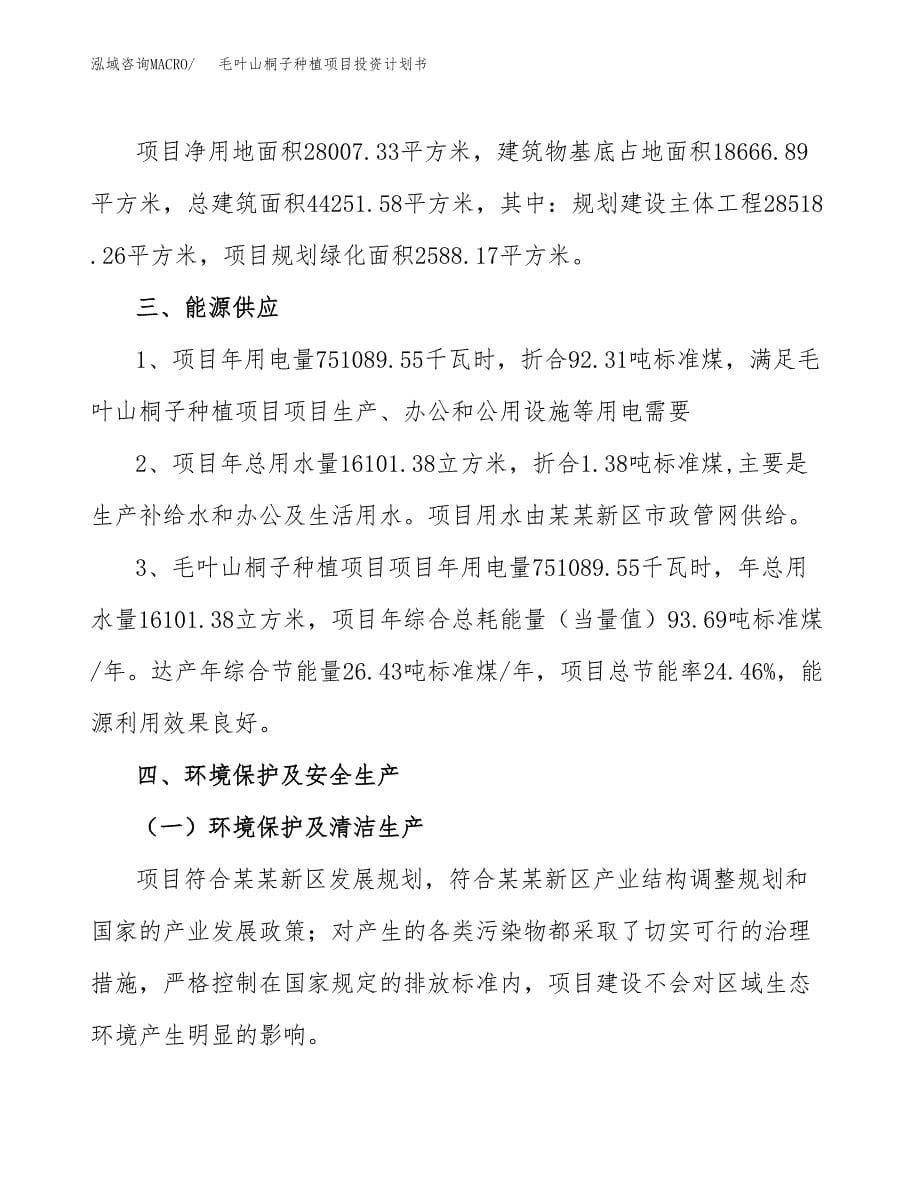 毛叶山桐子种植项目投资计划书(招商引资).docx_第5页