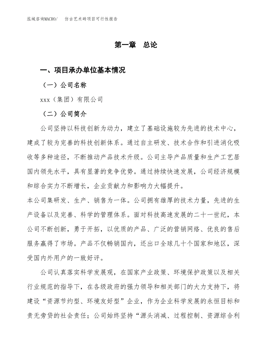 仿古艺术砖项目可行性报告(招商引资).docx_第3页