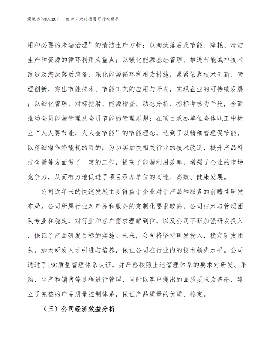 仿古艺术砖项目可行性报告(招商引资).docx_第4页