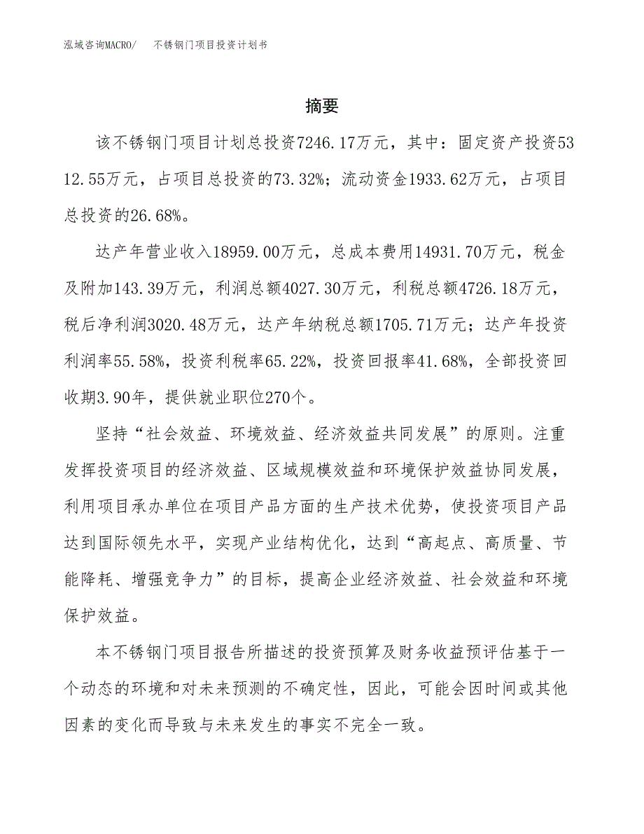 不锈钢门项目投资计划书(招商引资).docx_第2页