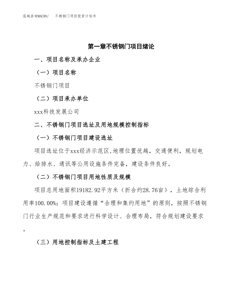 不锈钢门项目投资计划书(招商引资).docx_第4页