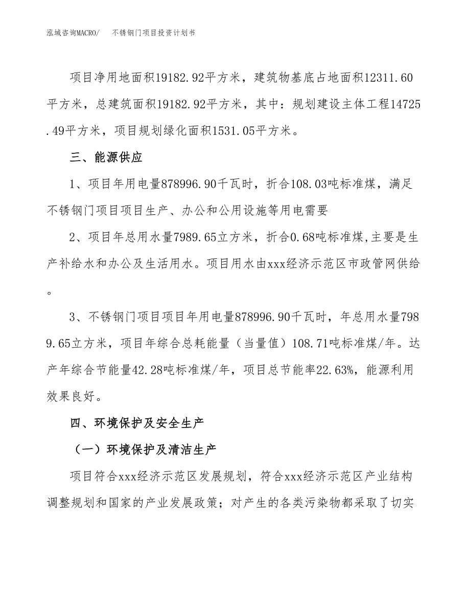 不锈钢门项目投资计划书(招商引资).docx_第5页