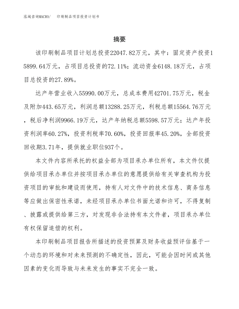 印刷制品项目投资计划书(招商引资) (1).docx_第2页