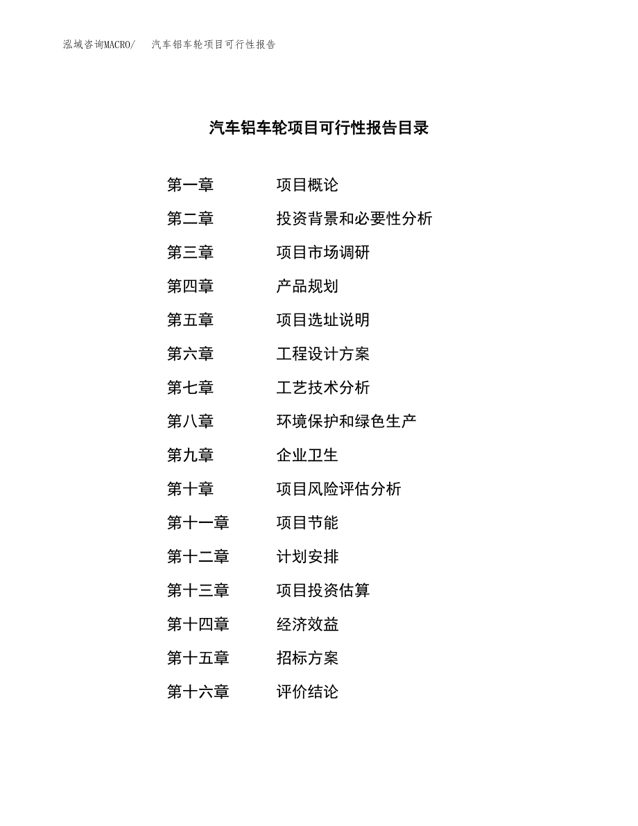 汽车铝车轮项目可行性报告(招商引资).docx_第2页