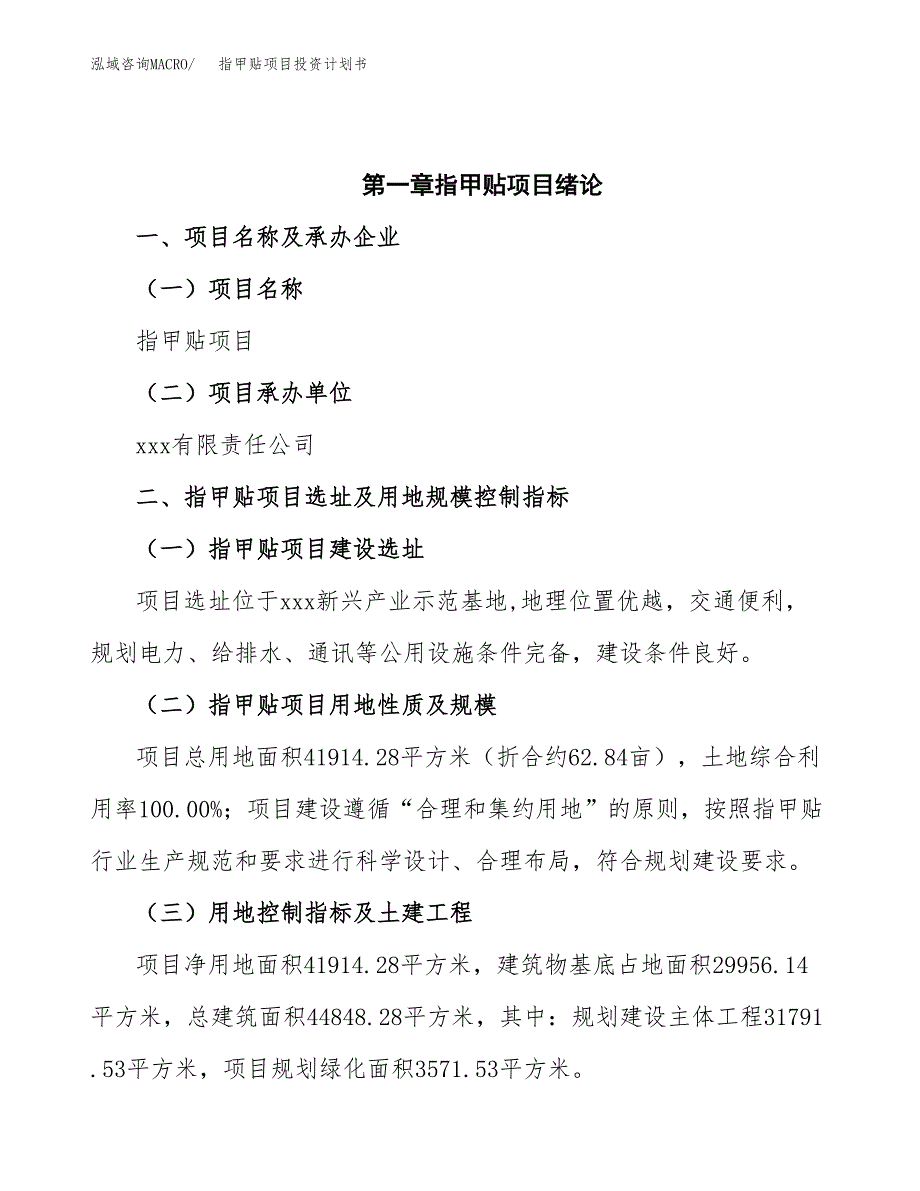 指甲贴项目投资计划书(招商引资).docx_第4页