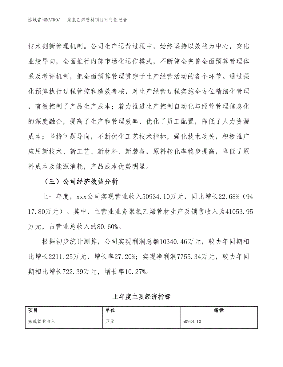 聚氯乙烯管材项目可行性报告(招商引资).docx_第4页