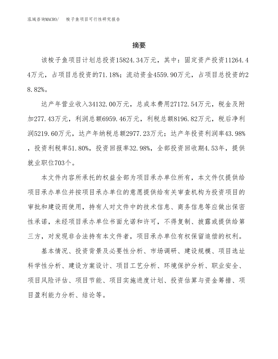 梭子鱼项目可行性研究报告（总投资16000万元）（61亩）_第2页