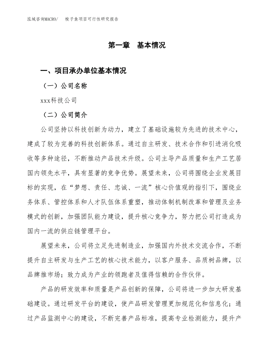 梭子鱼项目可行性研究报告（总投资16000万元）（61亩）_第4页