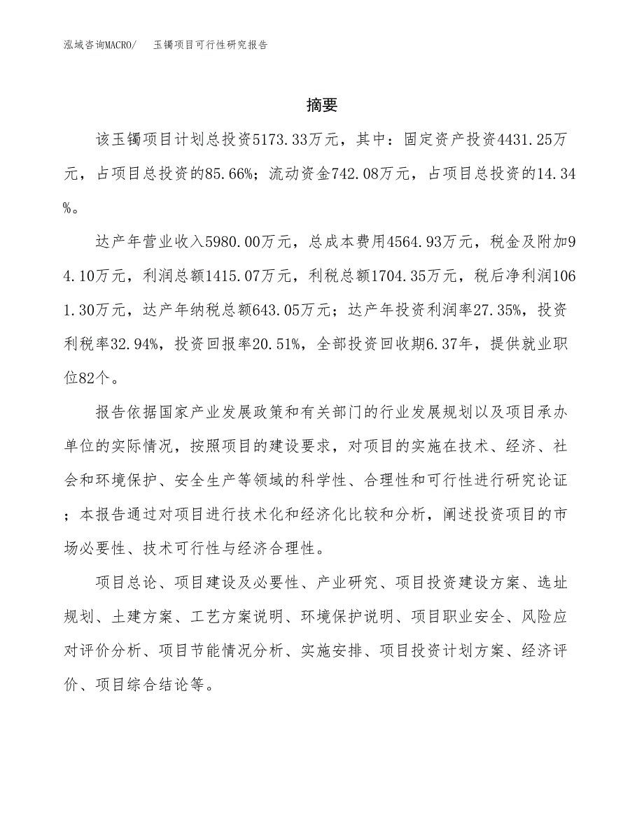 玉镯项目可行性研究报告（总投资5000万元）（26亩）_第2页