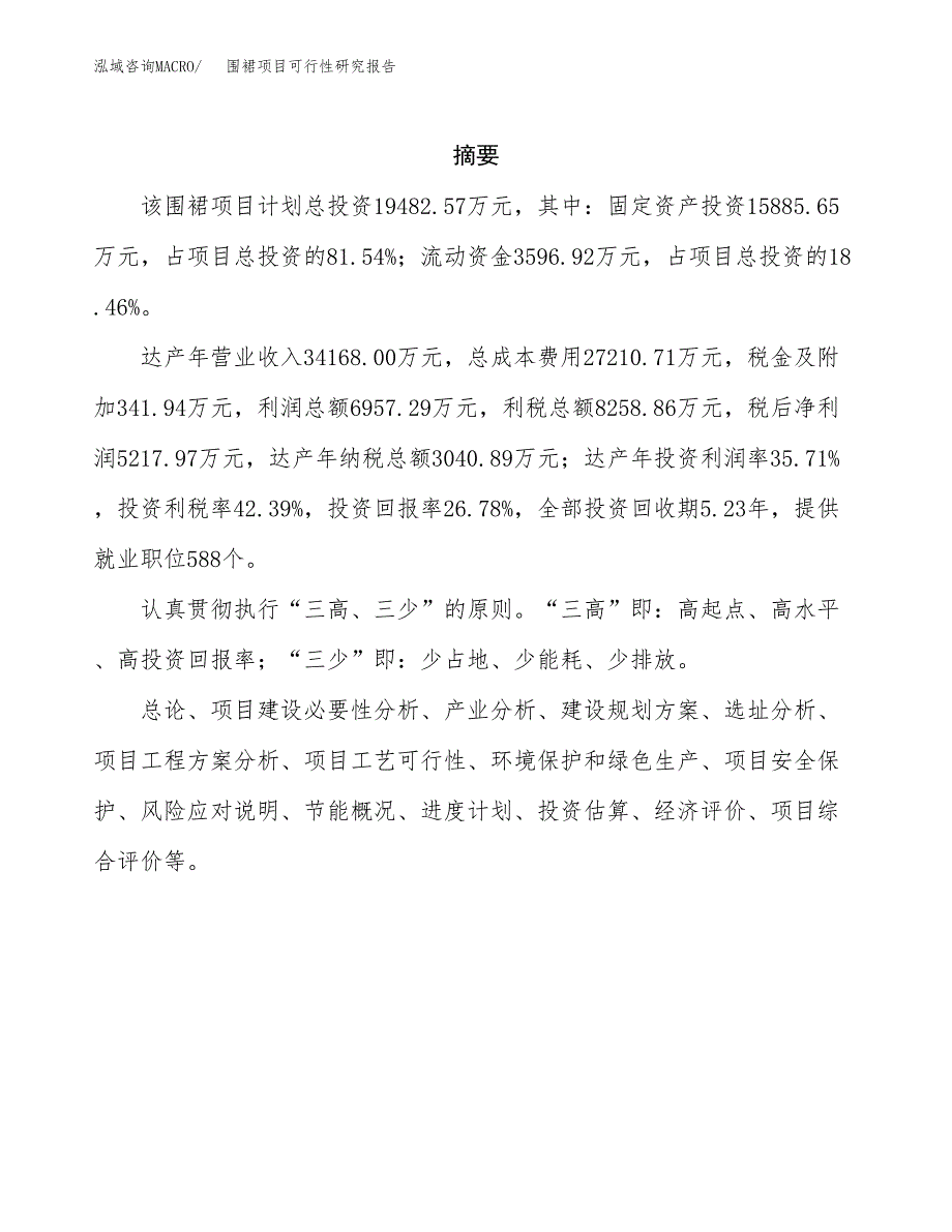 围裙项目可行性研究报告（总投资19000万元）（85亩）_第2页