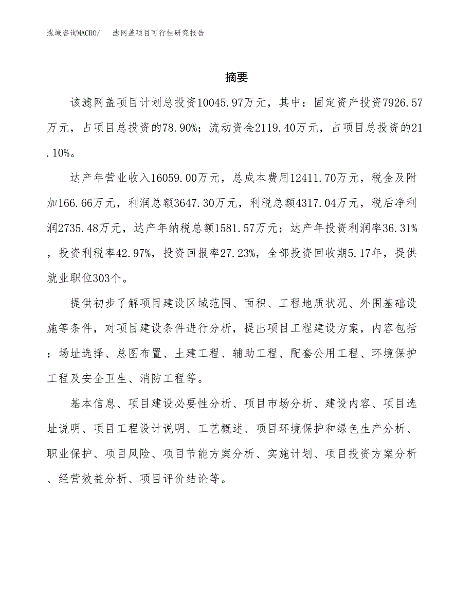 滤网盖项目可行性研究报告（总投资10000万元）（40亩）_第2页