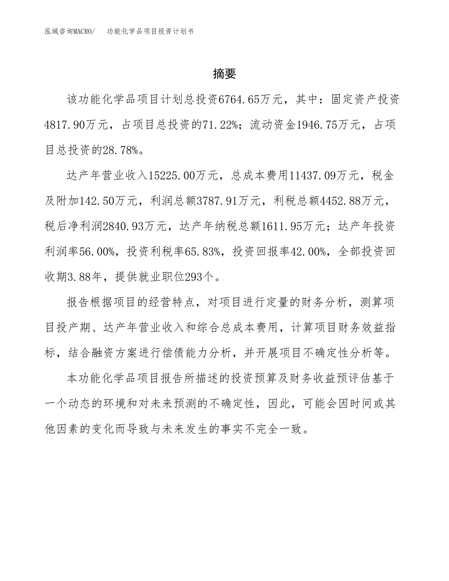 功能化学品项目投资计划书(招商引资).docx_第2页