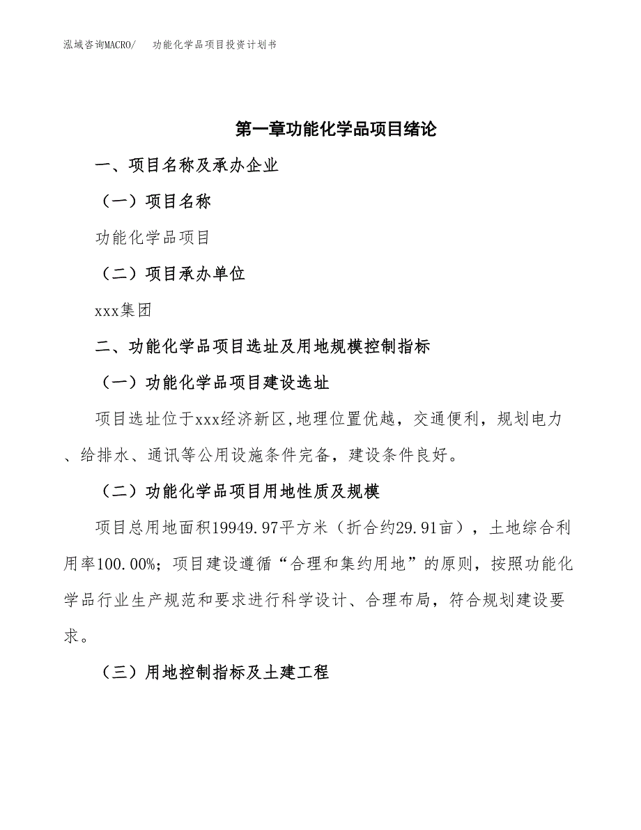功能化学品项目投资计划书(招商引资).docx_第4页