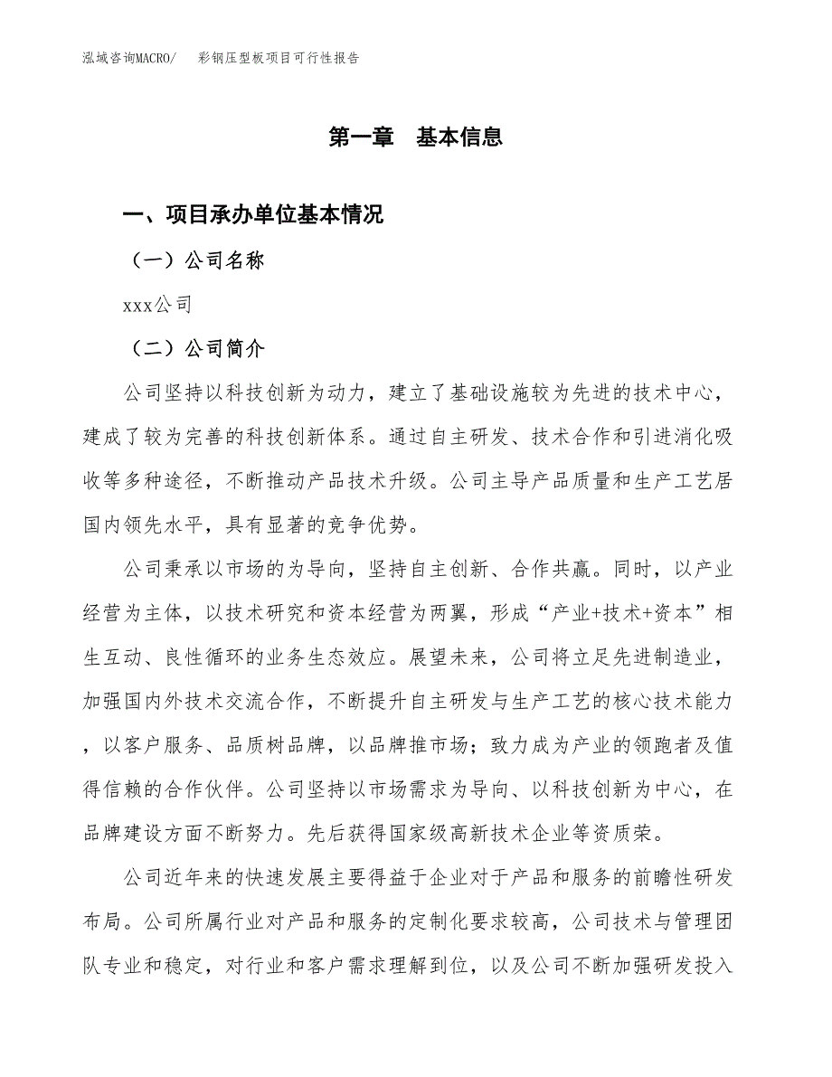 彩钢压型板项目可行性报告(招商引资).docx_第3页