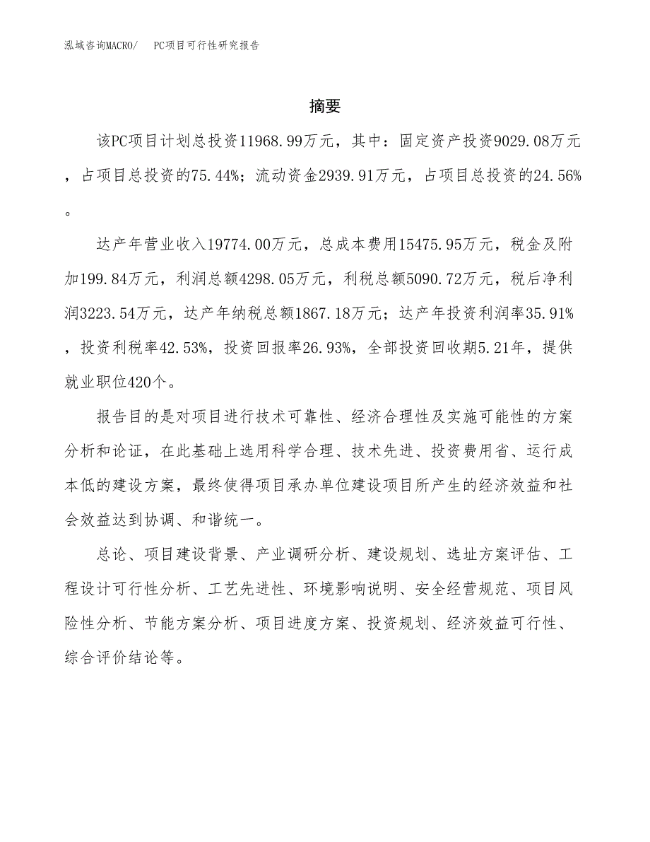 PC项目可行性研究报告（总投资12000万元）（48亩）_第2页