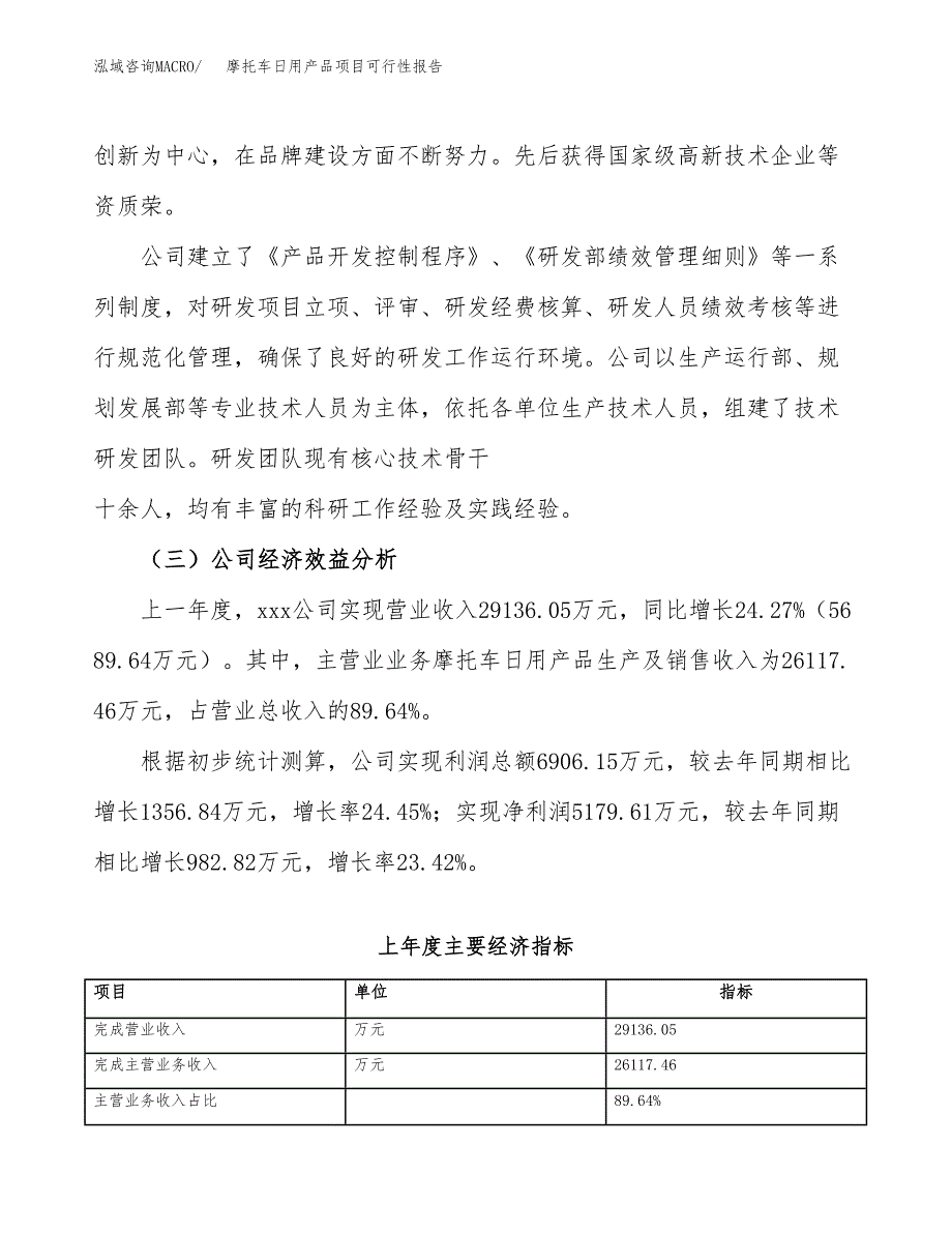 摩托车日用产品项目可行性报告(招商引资).docx_第4页