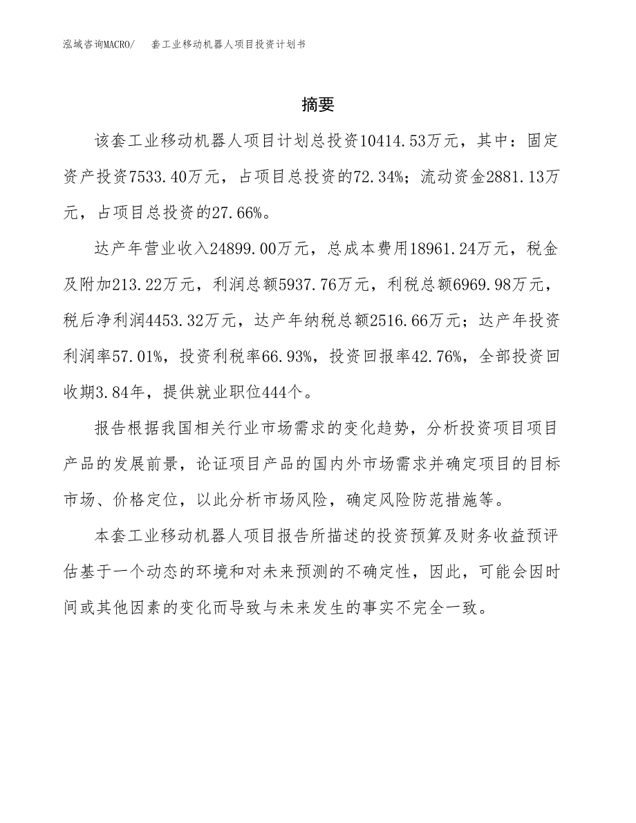 套工业移动机器人项目投资计划书(招商引资).docx_第2页