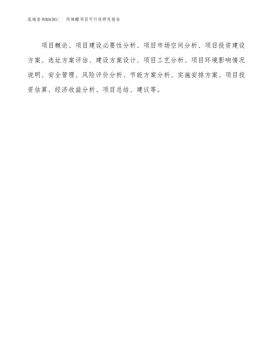 丙烯醛项目可行性研究报告（总投资14000万元）（55亩）_第3页