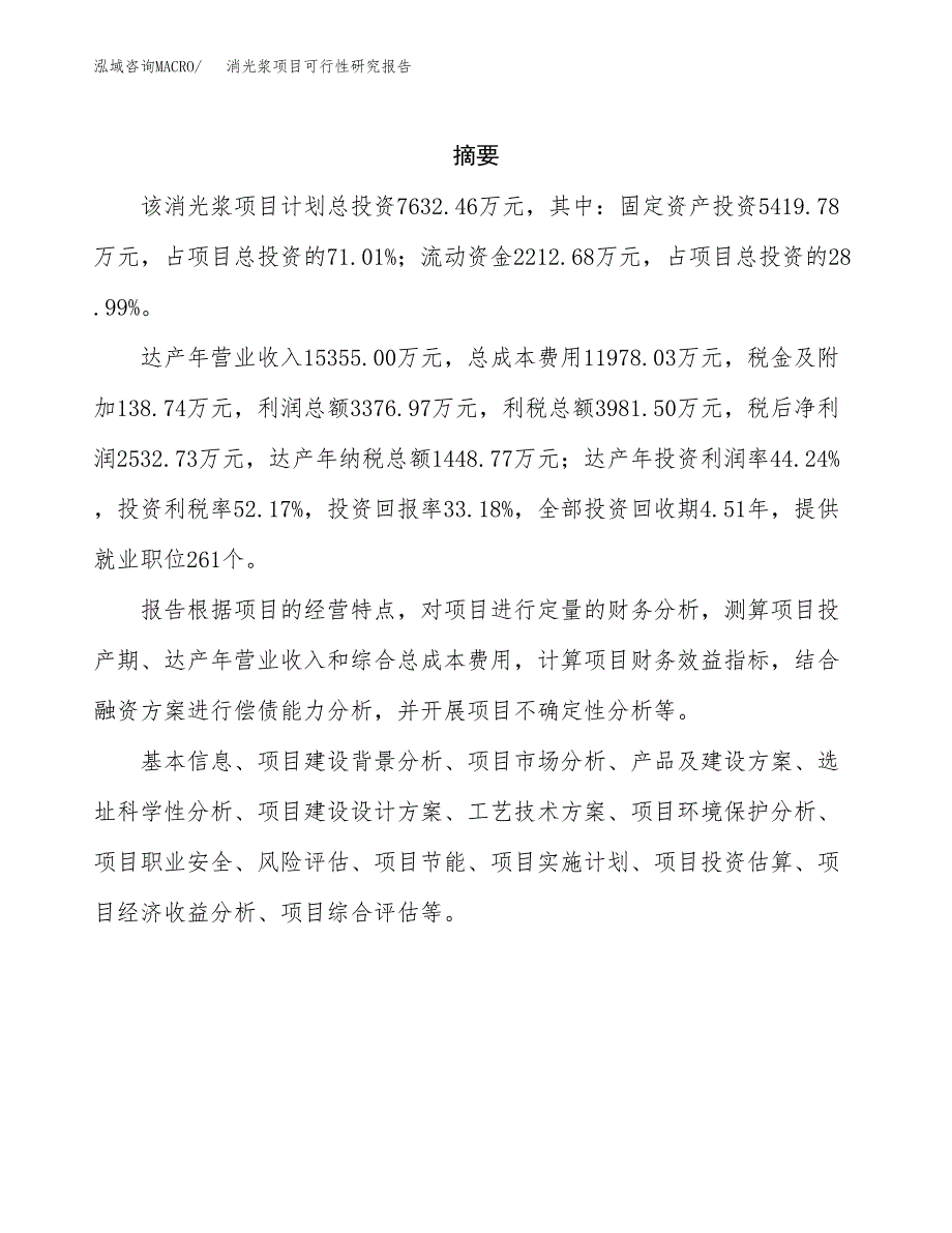 消光浆项目可行性研究报告（总投资8000万元）（31亩）_第2页