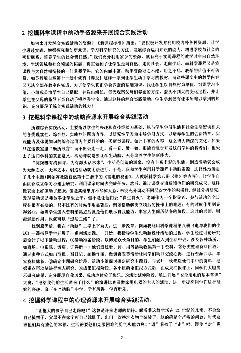 挖掘科学课程资源丰富学生综合实践活动的内涵_第2页