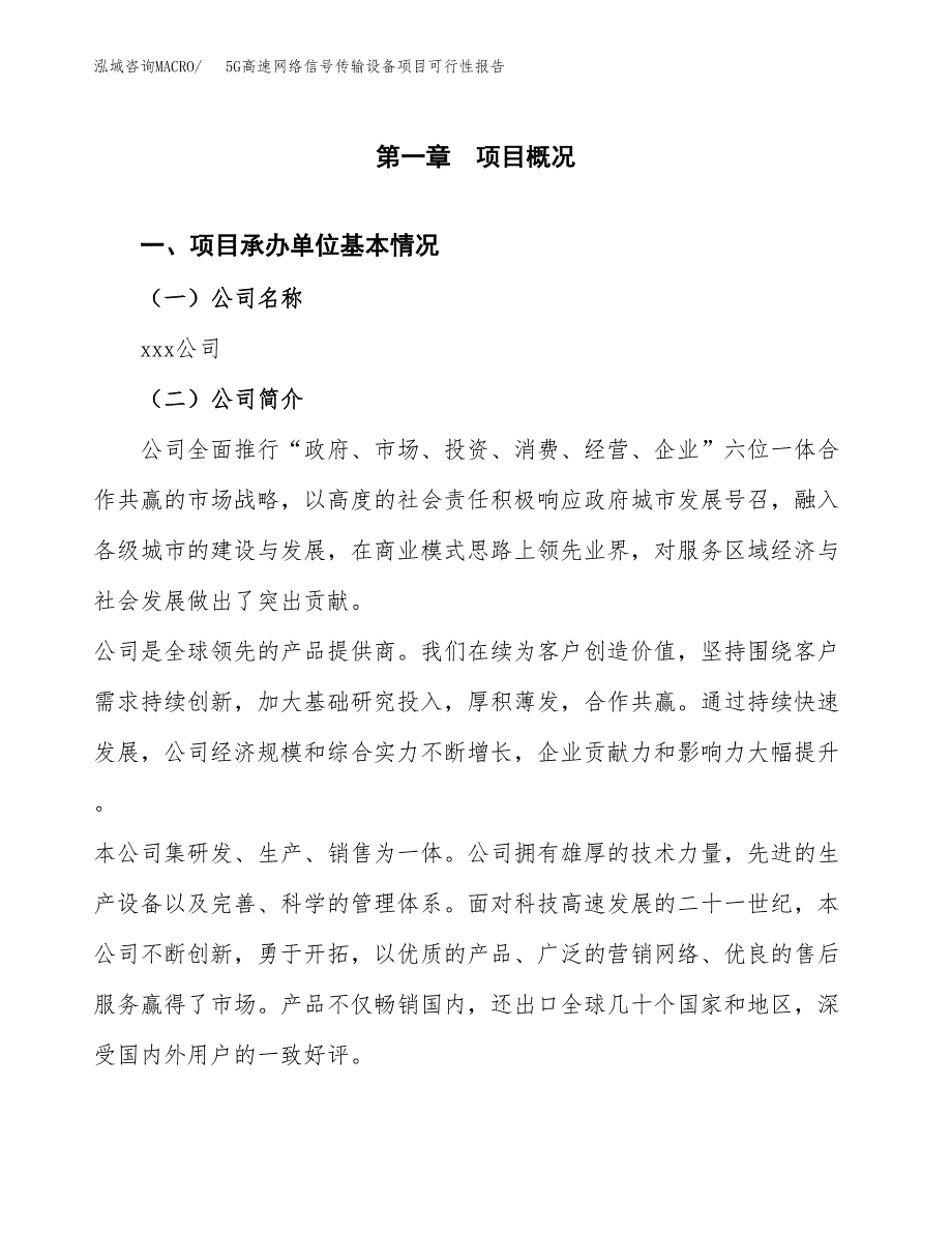 5G高速网络信号传输设备项目可行性报告(招商引资).docx_第3页