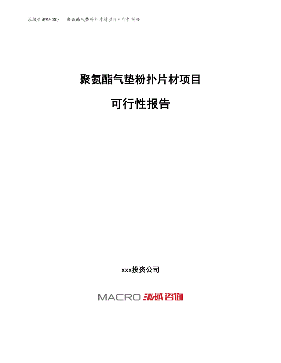 聚氨酯气垫粉扑片材项目可行性报告(招商引资).docx_第1页