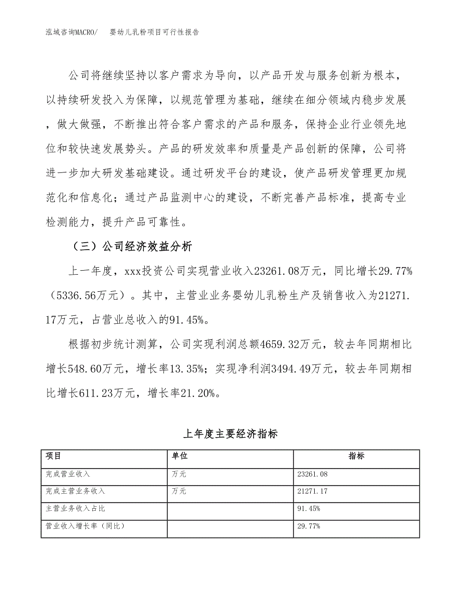 婴幼儿乳粉项目可行性报告(招商引资).docx_第4页