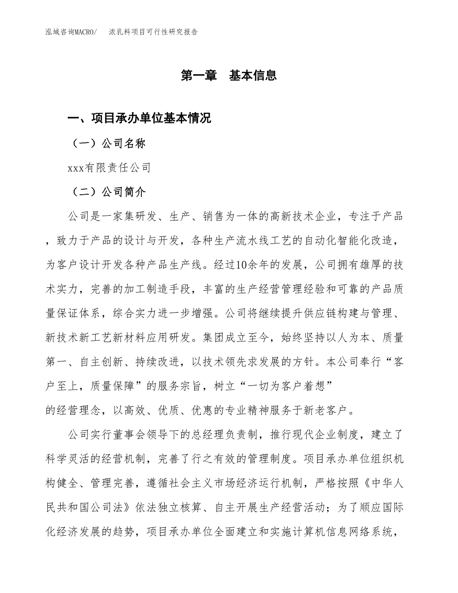 浓乳料项目可行性研究报告（总投资17000万元）（70亩）_第4页