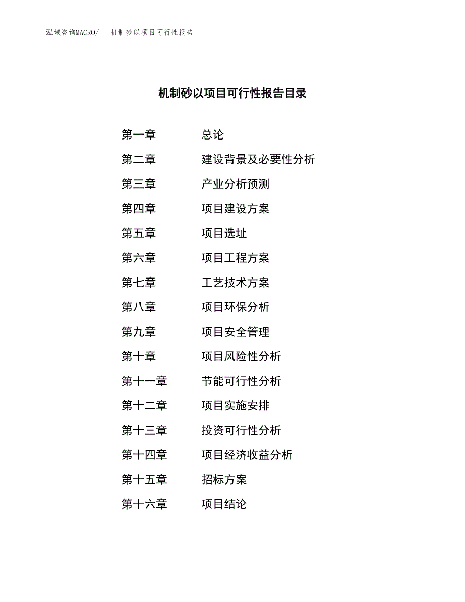 机制砂以项目可行性报告(招商引资).docx_第2页