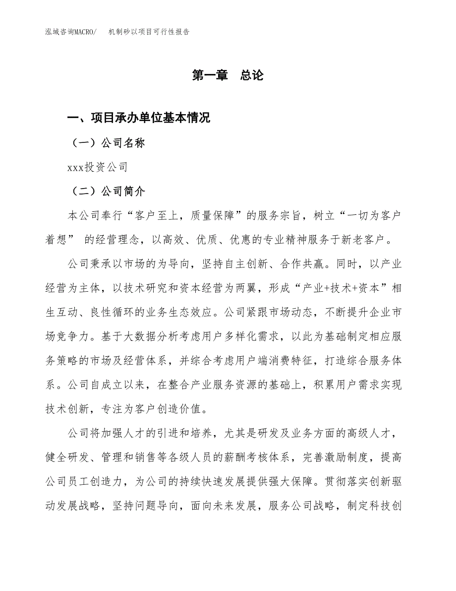 机制砂以项目可行性报告(招商引资).docx_第3页