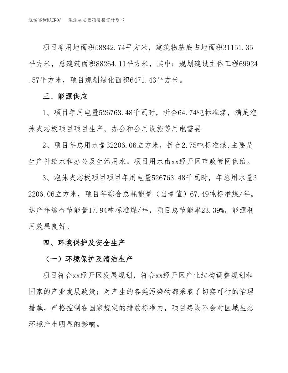 泡沫夹芯板项目投资计划书(招商引资).docx_第5页