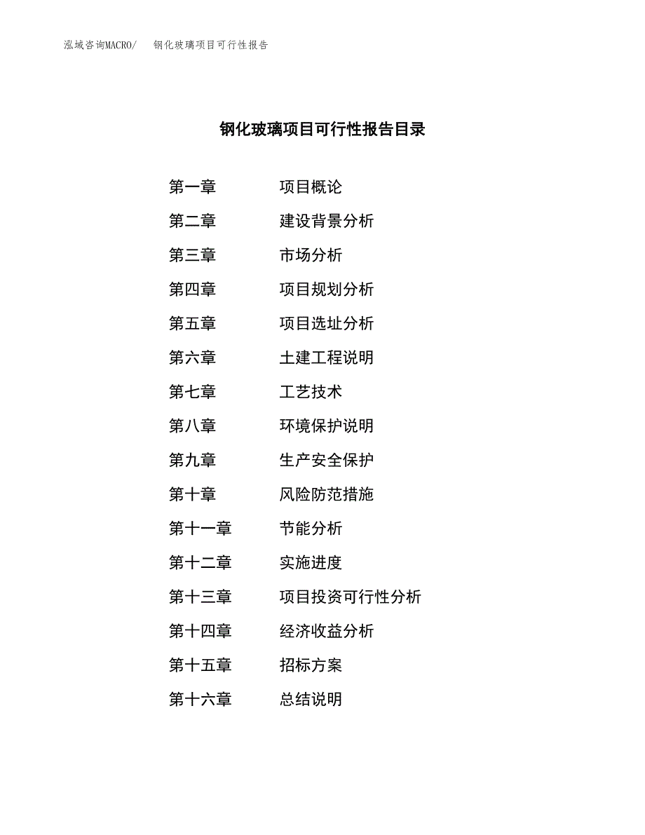 钢化玻璃项目可行性报告(招商引资) (1).docx_第2页