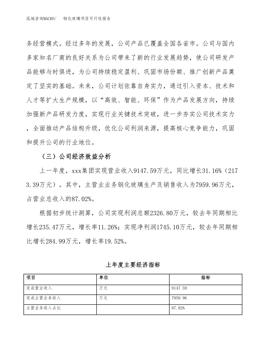 钢化玻璃项目可行性报告(招商引资) (1).docx_第4页