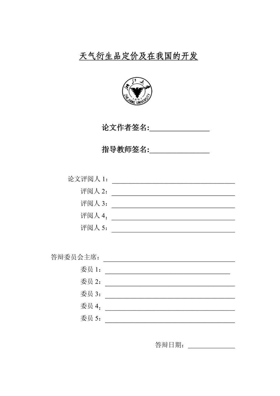 天气衍生品定价及在我国的开发_第2页